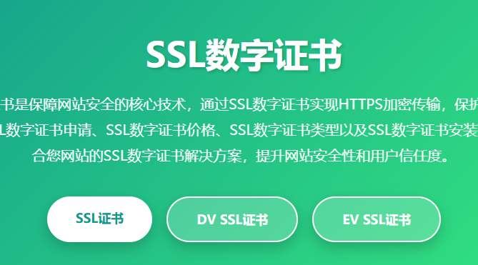 SSL数字证书申请_SSL数字证书价格_SSL数字证书类型_SSL数字证书安装_SSL数字证书配置